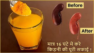 मात्र 16 घंटे में kidney की सारी गंदगी को बाहर निकाले /हर बीमारी से बचे - How to Cleanse Your kidney