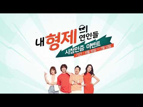 [E채널 이벤트] '내 형제의 연인들' 시청 인증하고 선물 받아 가자!