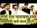 रातों रात नारायण राणे मुख्यमंत्री कसे झाले? How Balasaheb makes Rane CM in One Night