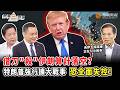 時事三對論｜美以烏合謀逼近“三戰”？烏軍當死士開炸里海：以色列給技術、美國背後操盤 兩大戰場恐被強行串聯！特朗普借代理人圍堵伊朗 11月中選“豪賭”將玩火自焚？｜20260804 #鳳凰衛視 #粵語