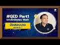 เจาะลึกข้อสอบ Math #GED Part1 กับครูเนิส ข้อสอบเลขของ GED ออกอะไรบ้าง? 💥