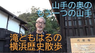 滝ともはるの横浜歴史散歩：山手の奥のもう一つの山手