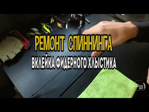 Ремонт спиннинга. Вклейка фидерного хлыстика.