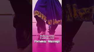 Малларі: Ритміка | Майстер клас з індійського танцю #bharatanatyam
