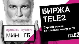 ЛУЧШИЙ СПОСОБ ПРОДАТЬ ГИГАБАЙТЫ, МИНУТЫ И СМС В TELE 2 #ТЕЛЕ2 #TELE2 #БИРЖАТЕЛЕ2