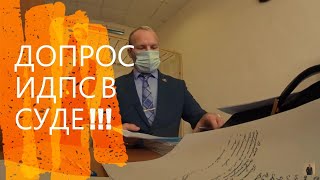 ИДПС ПРОИГРАЛ ДЕЛО В СУДЕ/ДОПРОС ИДПС В СУДЕ/ОТВОД СУДЬЕ/адвокат Степан Акимов #1