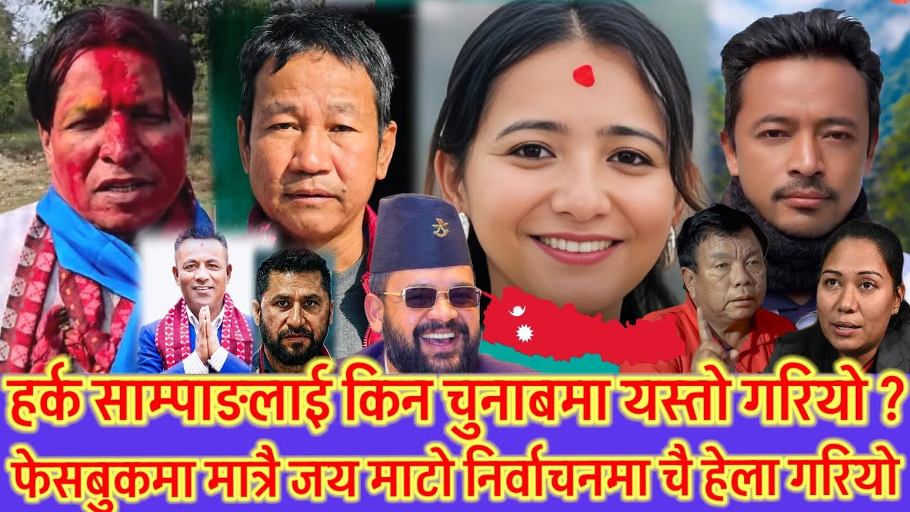 हर्क साम्पाङलाई यस्पालको चुनाबमा किन यस्तो गरियो ? 😱 बालेन र रवीको क्रेज किन बढ्यो ? जनता अन्यौलमा 😱