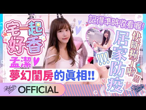 【2021 Rakuten Girls】樂天女孩宅一起好香 孟潔居家防疫快斷糧了啦😭 讓孟潔在家也能體驗爬山的秘密竟然是...