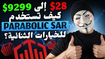 دورة تعليمية! كيف تستخدم مؤشر PARABOLIC SAR لتداول الخيارات الثنائية OTC