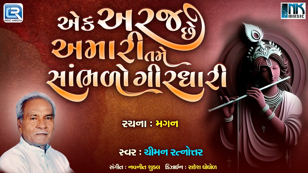 એક અરજ છે અમરી સંભડો ગિરધારી | કૃષ્ણ ભજન 2025 | નવું ગુજરાતી ભજન | ચીમન રત્નોત્તર