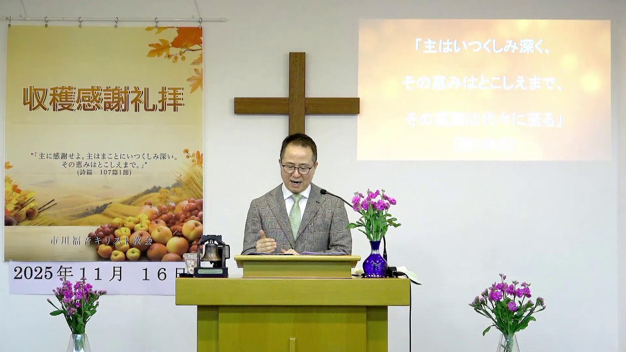 ２０２５年１１月１６日(日)　詩篇１００：１～５