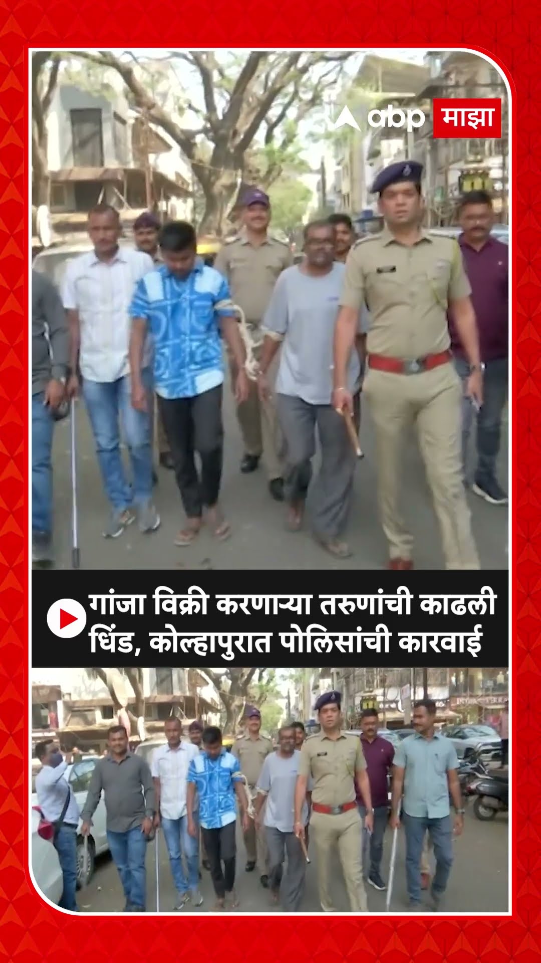 Kolhapur Ganja Action : गांजा विक्री करणाऱ्या तरुणांची काढली धिंड, कोल्हापुरात पोलिसांची कारवाई