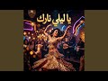 يا ليلي نارك في قلبي ول عت 