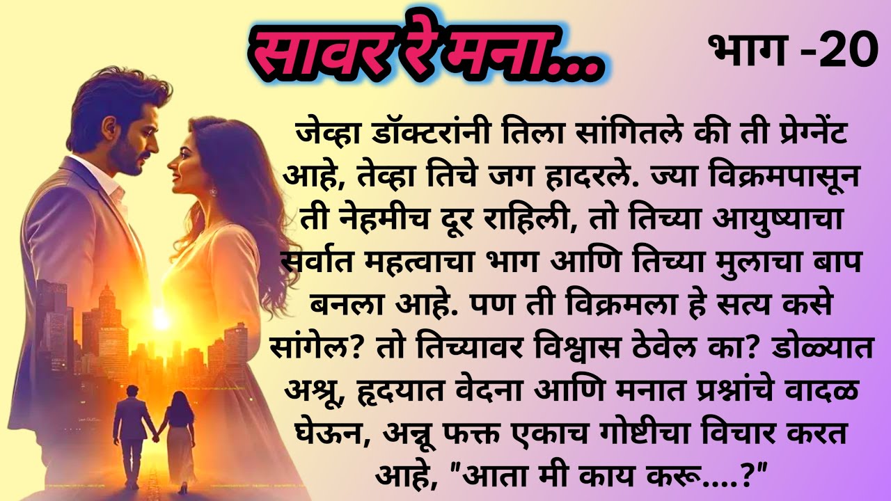 सावर रे मना...💞|भाग -20| प्रेम, वेदना आणि मजबुरीने भरलेली एक कथा |Marathi Katha|मराठी कथा@shwet-saee