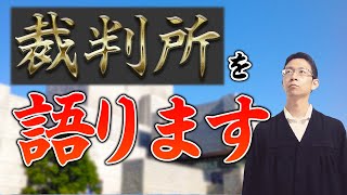 #1【守秘義務は守ります！】元裁判所書記官が裁判所に関する配信を始めます！（ウラ話まで語ります）