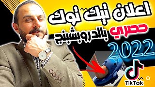 احترف اعلان  Tiktokتدريب مجاني للمبتدئين من الالف الى الياء