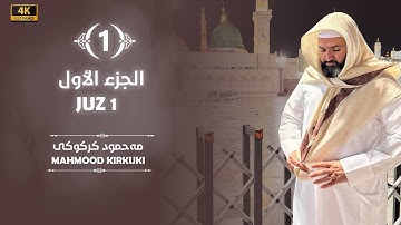 قراءة خاشعة بصوت محمود كركوكي من سورة البقرة (الجزء الاول)