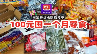 挑战花100元囤一个月零食？可怕！淘宝特价版购物分享