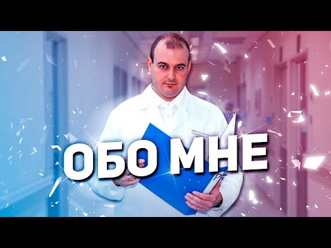 Обо мне. Москва. К.м.н. Оводенко Д.Л. Онколог, гинеколог, хирург.