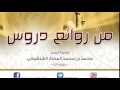 بيان أصل اللبس من قول المصنف مع بيان حكم الإحرام بالإزار المفصل بالمطاط الشيخ محمد المختار الشنقيطي 
