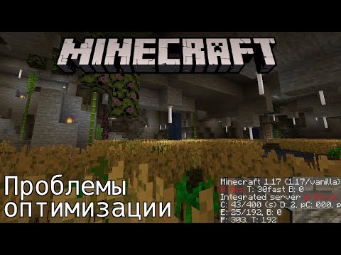 Видео: Почему Minecraft лагает?