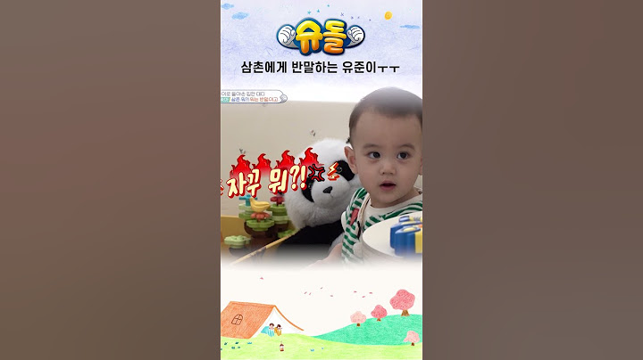 삼촌에게 반말하는 유준이ㅜㅜ #shorts