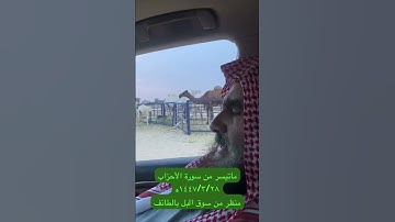 دحيم الحماد ١٤٤٧ه ماتيسر من سورة الأحزاب سوق الإبل بالطائف