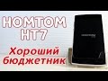 Оригинал Homtom HT7 - бюджетный смартфон с AliExpress. Распаковка. Обзор.