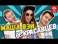 Маша Вэй в гостях у Красавцев Love Radio