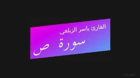 قرآن كريم بصوت جميل سورة ص القارئ ياسر الزيلعي
