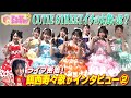 【アッコにおまかせ!】鎮西寿々歌が直撃2 KAWAII LAB.四女「CUTIE STREET」