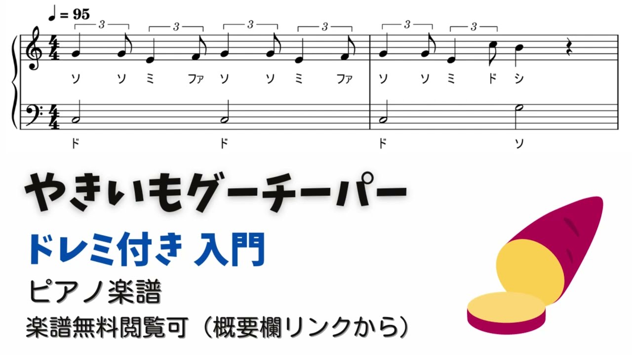 やきいも グーチーパー 楽譜 簡単