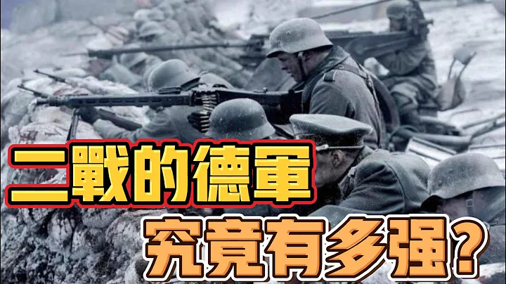 二戰時期的德軍究竟有多強？千萬別被好萊塢電影給迷惑了，德軍可沒那麽好對付！ - 天天要聞