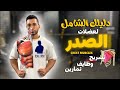 دليلك الشامل لعضلات الصدر تشريح وتمارين عضلة الشيست الصدر 