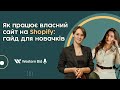 Як працює власний сайт-магазин на Shopify: гайд для новачків