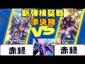 【ガンダムカード】新弾構築戦　準決勝　赤緑VS赤緑