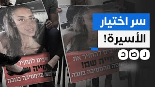 ما السر وراء ظهور الأسيرة الإسرائيلية ميا شيم؟