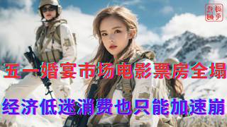 五一婚宴市场电影票房全塌||经济低迷消费也只能加速崩