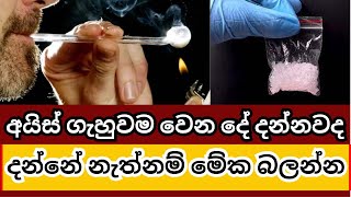 Download Lagu අයිස් ගැහුවම වෙන දේ දන්නවද MP3 Download Lagu අයිස් ගැහුවම වෙන දේ දන්නවද MP3