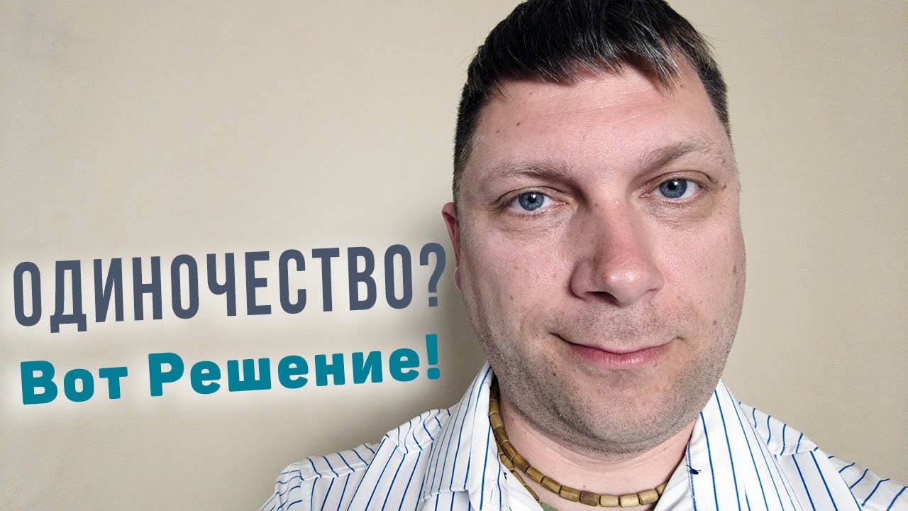 Одиночество - Причина Всех Проблем - YouTube