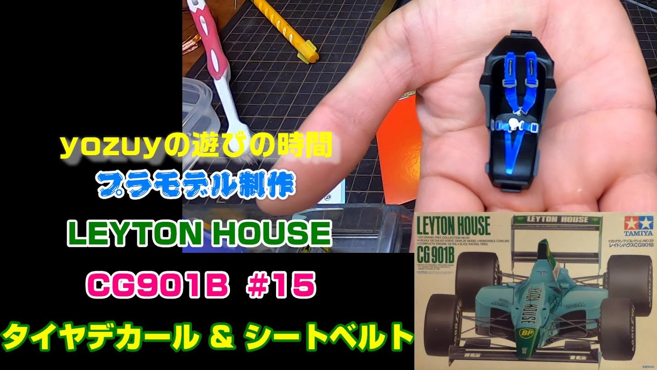 プラモ】F1 #15 レイトンハウス CG901B タイヤデカール＆シートベルト