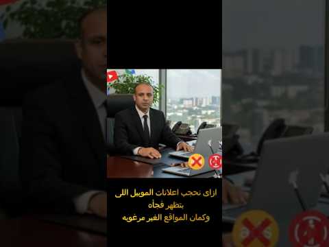 اعرف ازاى تحجب اعلانات الموبيل المزعجه وكمان المواقع الاباحيه