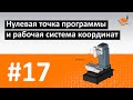 ЧПУ ДЛЯ ЧАЙНИКОВ - #17 - НУЛЕВАЯ ТОЧКА ПРОГРАММЫ / Программирование обработки на станках с ЧПУ