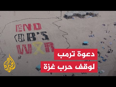 بالرسم على الرمال.. إسرائيليون يدعون ترمب لوقف الحرب على غزة