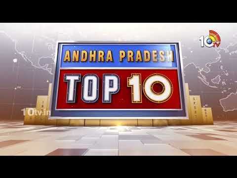 AP TOP 10 News : భారీగా హుండీ ఆదాయం | టైగర్ టెన్షన్ | 10Tv News - 10TVNEWSTELUGU