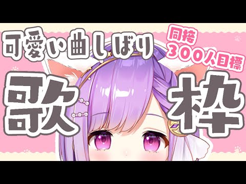 【#歌枠/Singing】猫耳あまで可愛い曲縛り！【#神月天/Vtuber】