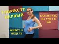 ПЕРВЫЙ ТРИМЕСТР.  КАК ВСТАТЬ НА УЧЕТ В ЖЕНСКУЮ КОНСУЛЬТАЦИЮ. ЖИВОТ 12 НЕДЕЛЬ.