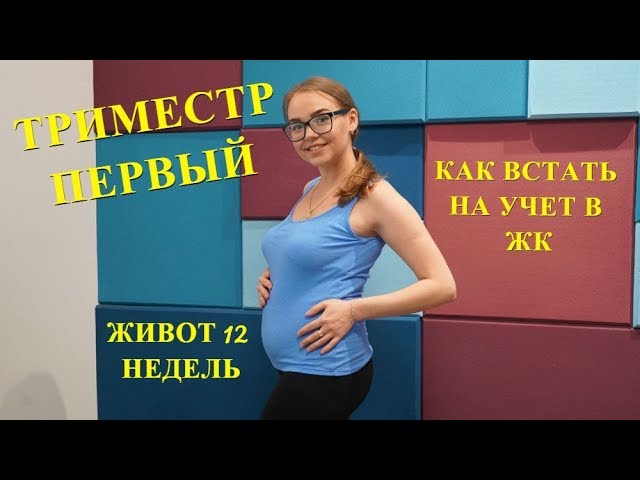 ПЕРВЫЙ ТРИМЕСТР. КАК ВСТАТЬ НА УЧЕТ В ЖЕНСКУЮ КОНСУЛЬТАЦИЮ. ЖИВОТ 12 НЕДЕЛЬ.