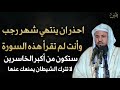 احذر أن يتنهي شهر رجب وأنت لم تقرأ هذه السورة ستكون أكبر الخاسرين لا تترك الشيطان يمنعك منها 