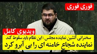 فوری، ویدیوی سخنرانی آتشین نماینده شجاع ارومیه